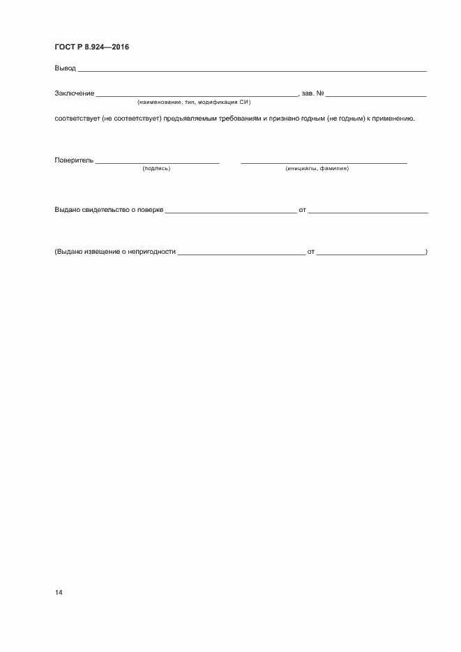 Страница 17 ГОСТ Р 8.924-2016