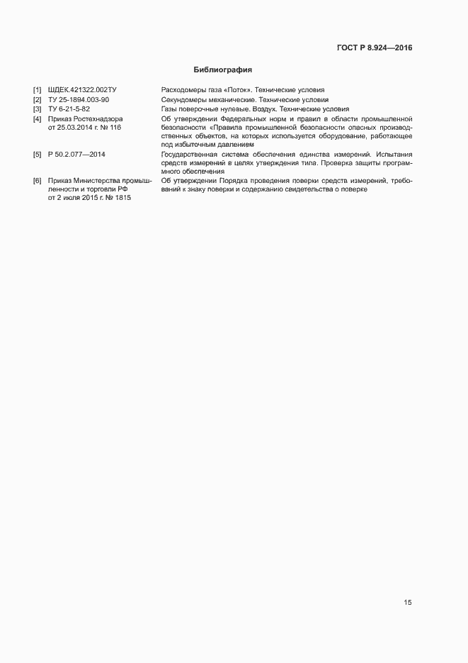 Страница 18 ГОСТ Р 8.924-2016