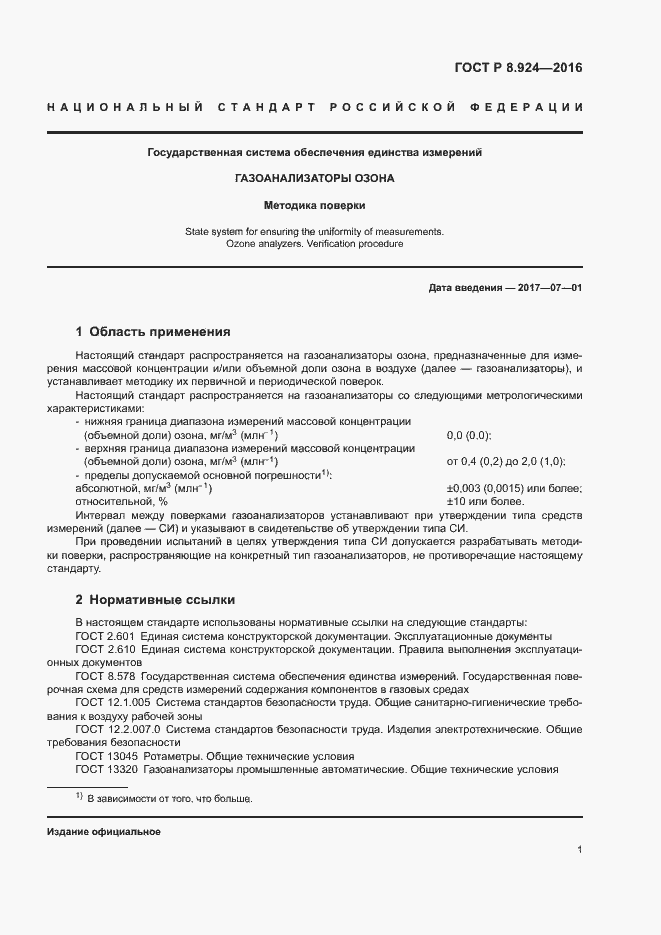 Страница 4 ГОСТ Р 8.924-2016