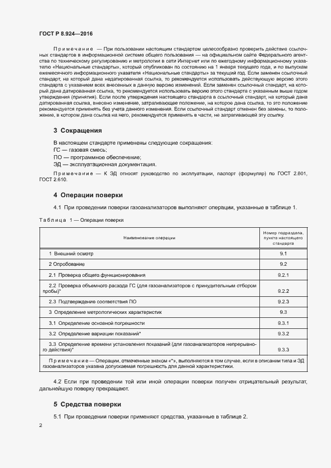 Страница 5 ГОСТ Р 8.924-2016