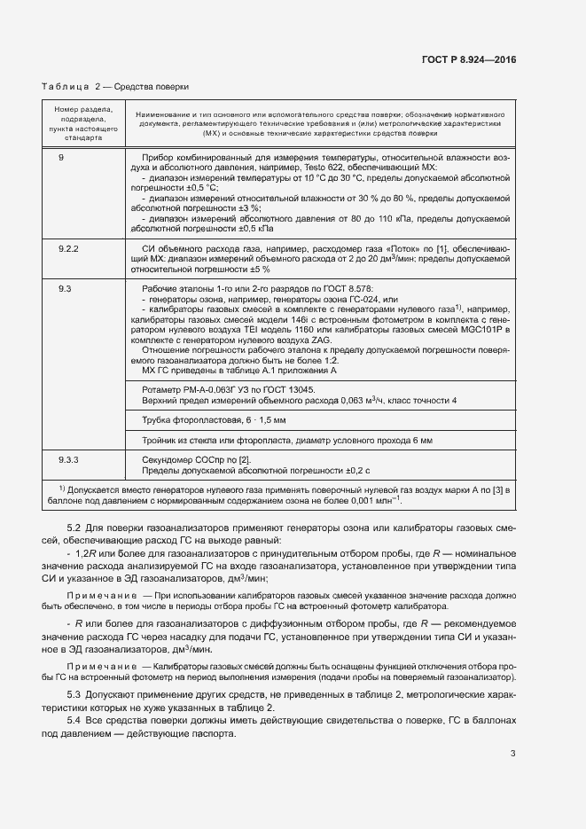 Страница 6 ГОСТ Р 8.924-2016