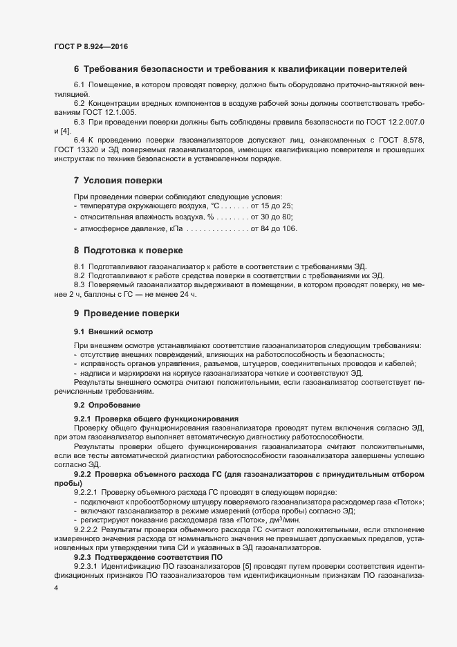 Страница 7 ГОСТ Р 8.924-2016