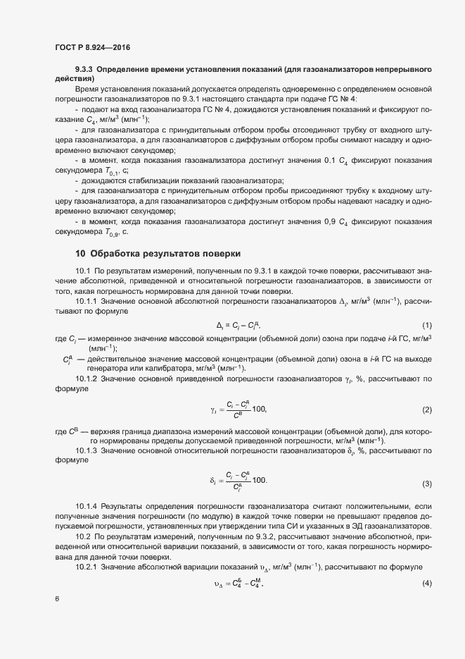 Страница 9 ГОСТ Р 8.924-2016