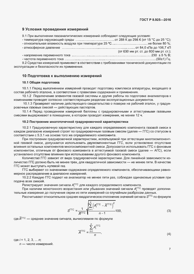 Страница 10 ГОСТ Р 8.925-2016