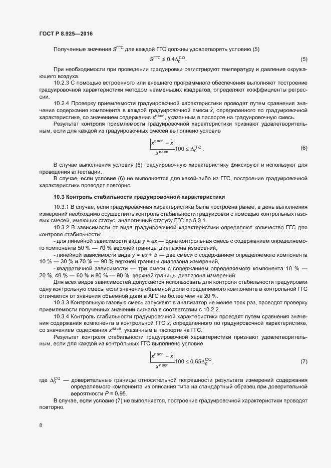 Страница 11 ГОСТ Р 8.925-2016
