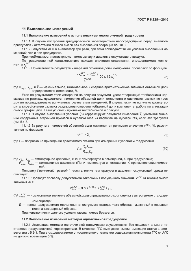 Страница 12 ГОСТ Р 8.925-2016