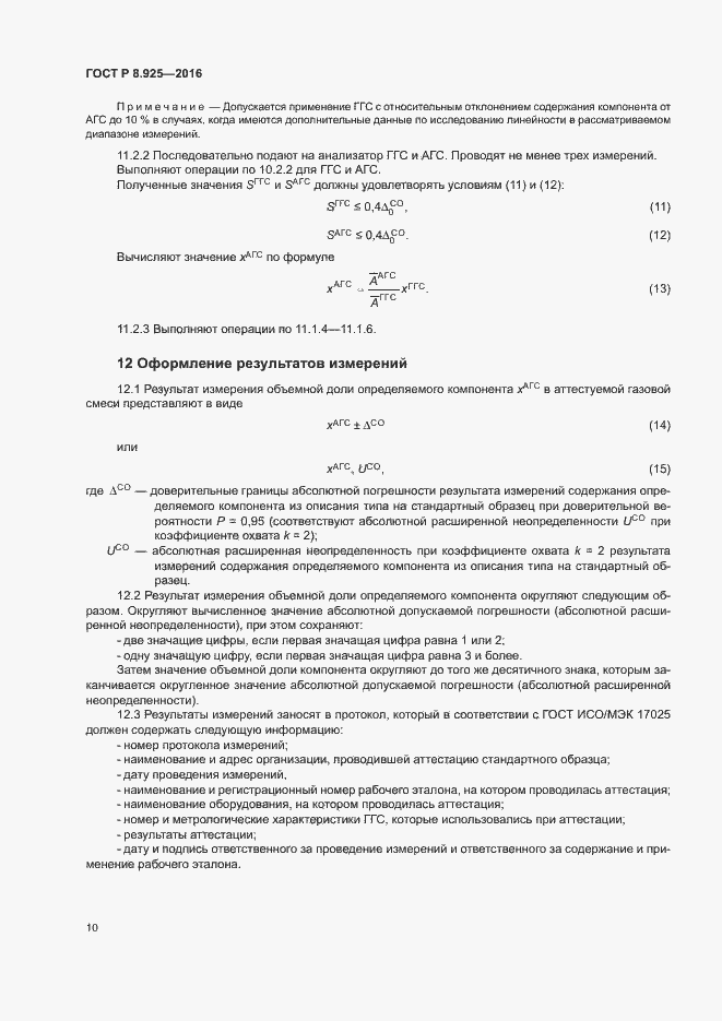 Страница 13 ГОСТ Р 8.925-2016