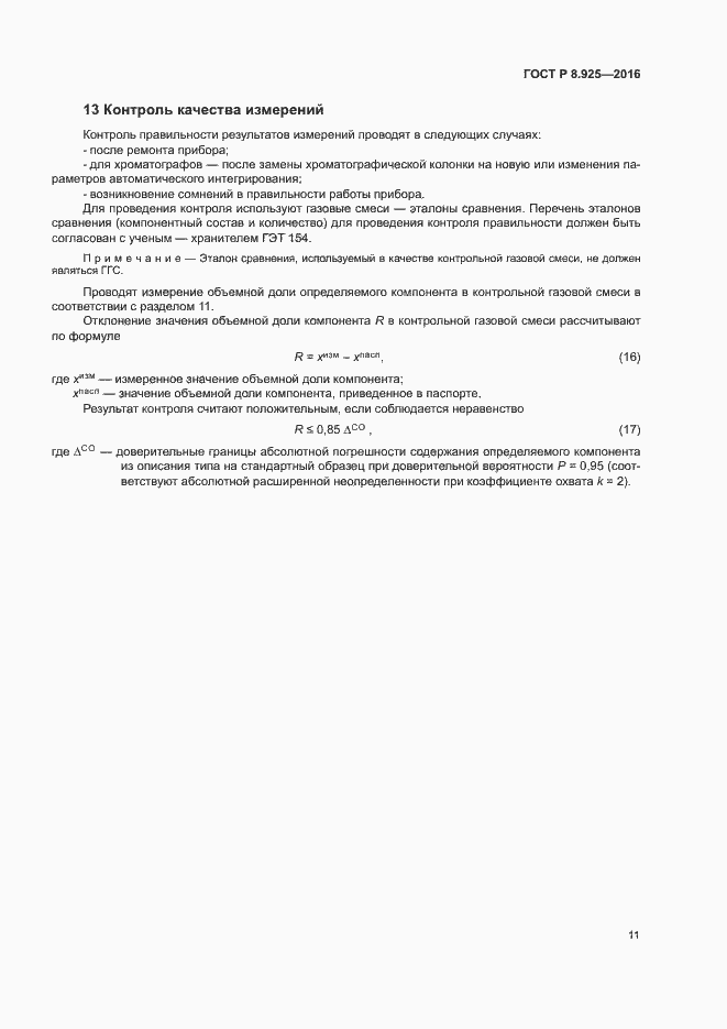 Страница 14 ГОСТ Р 8.925-2016