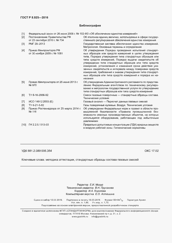 Страница 15 ГОСТ Р 8.925-2016