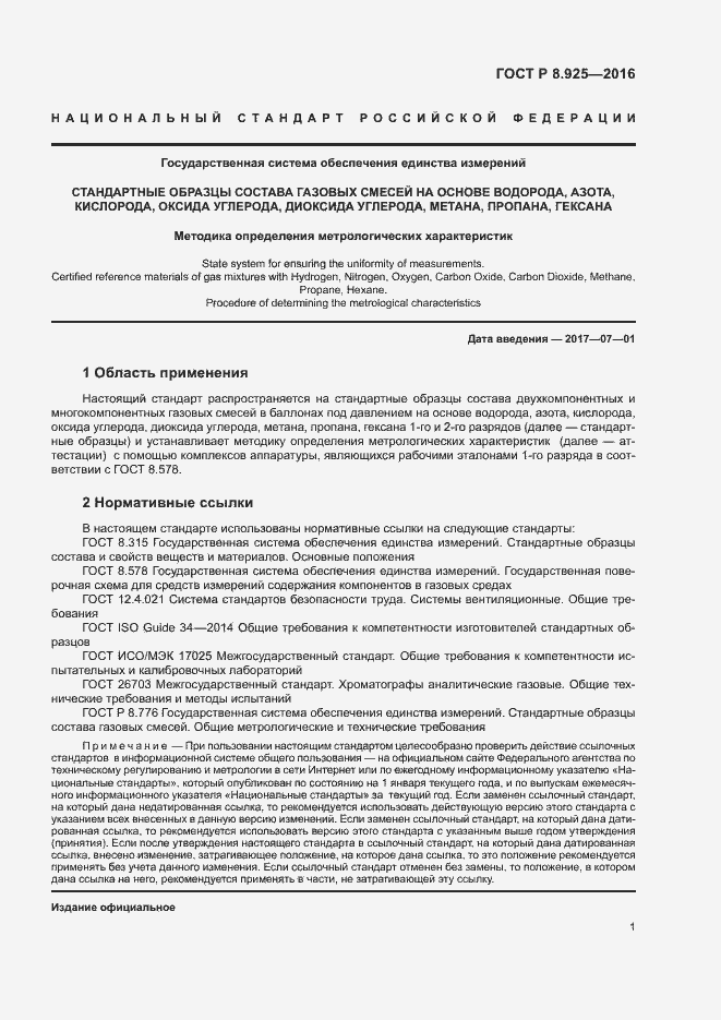 Страница 4 ГОСТ Р 8.925-2016