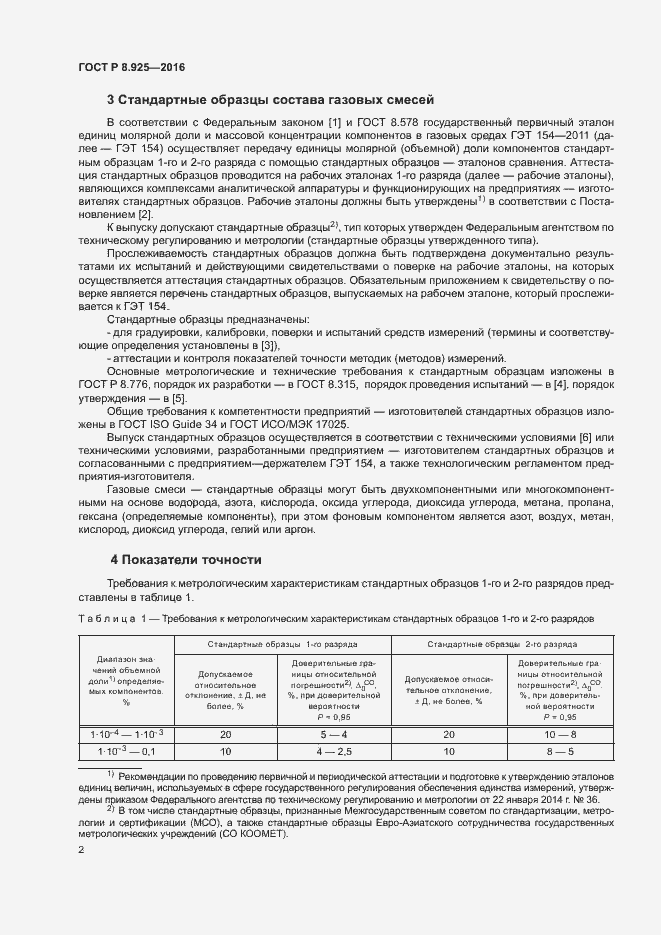 Страница 5 ГОСТ Р 8.925-2016