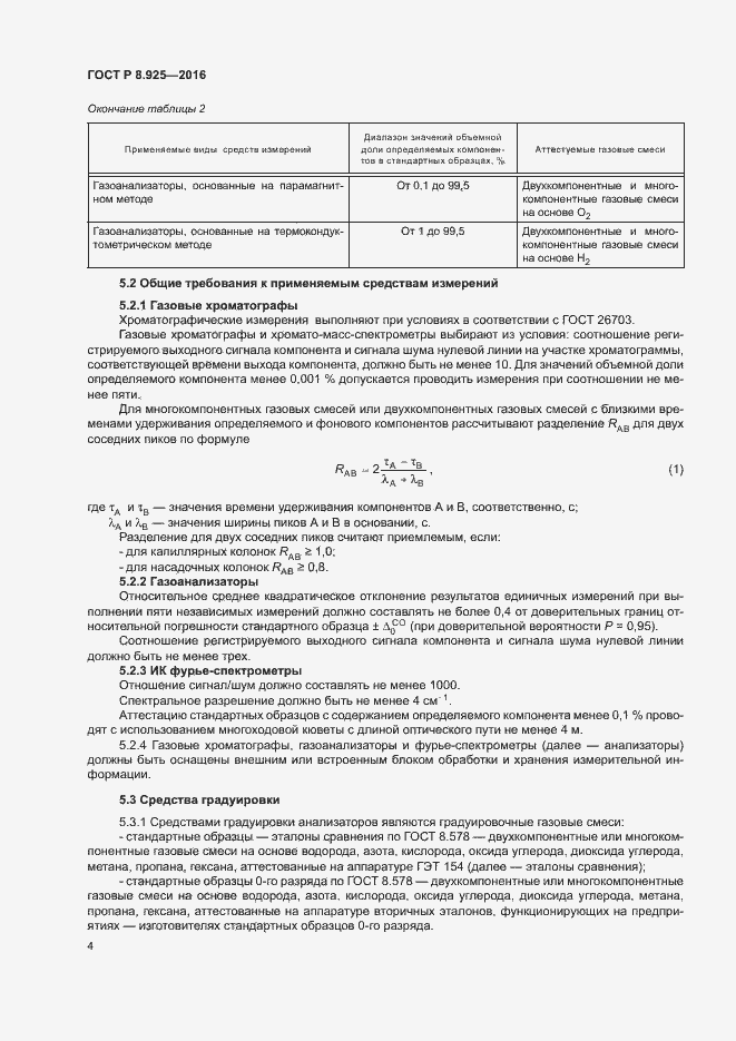 Страница 7 ГОСТ Р 8.925-2016