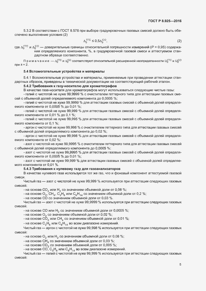 Страница 8 ГОСТ Р 8.925-2016