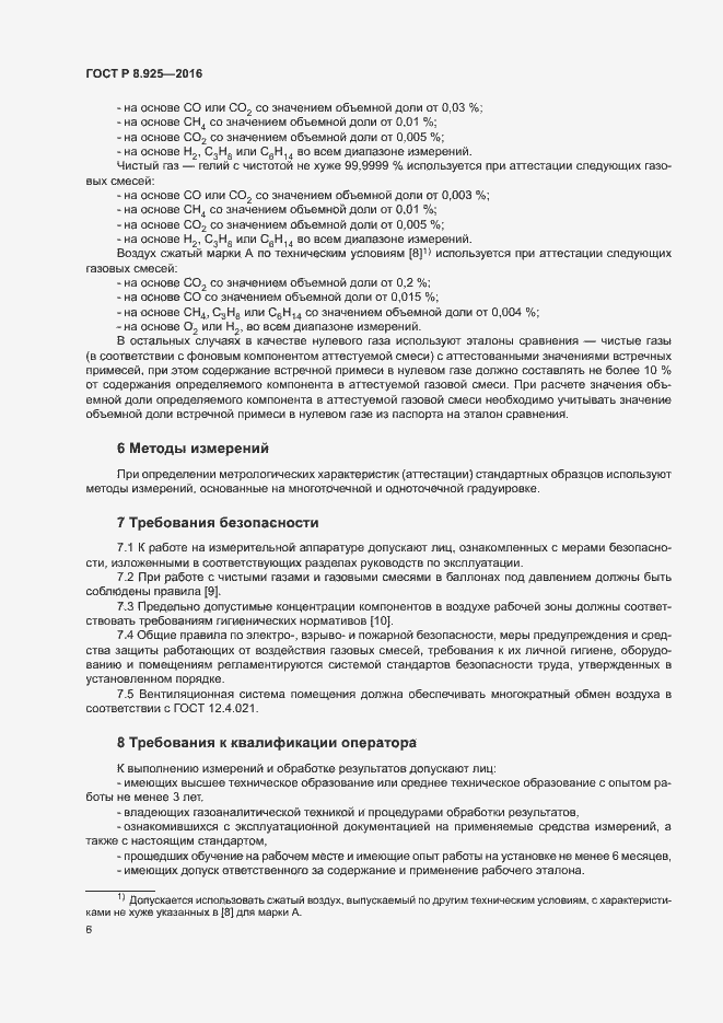 Страница 9 ГОСТ Р 8.925-2016