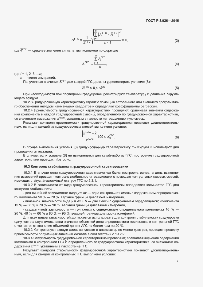 Страница 10 ГОСТ Р 8.926-2016