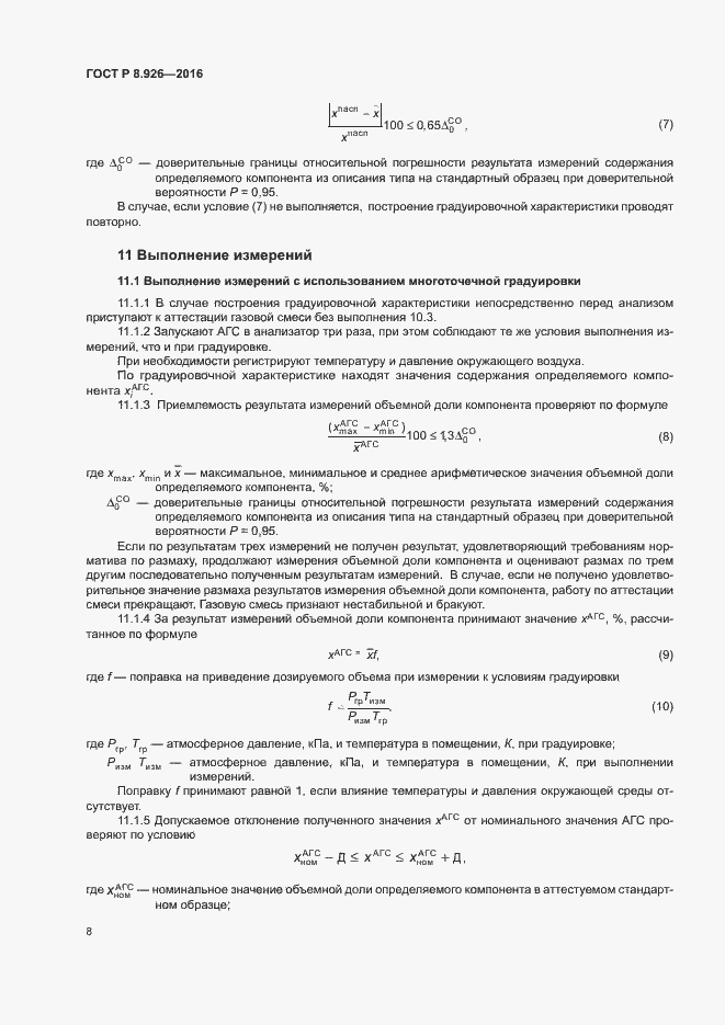 Страница 11 ГОСТ Р 8.926-2016