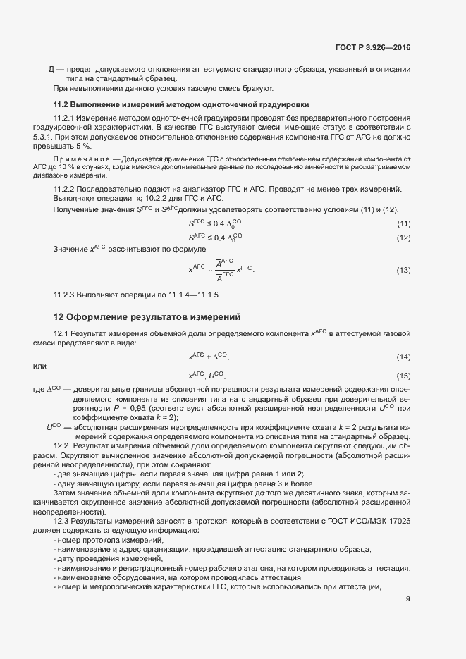 Страница 12 ГОСТ Р 8.926-2016