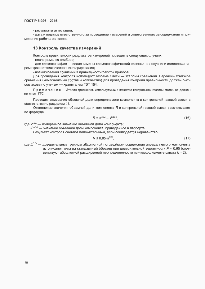 Страница 13 ГОСТ Р 8.926-2016