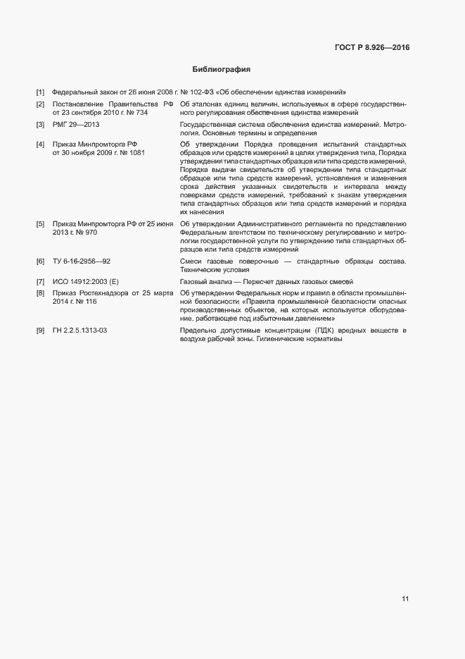 Страница 14 ГОСТ Р 8.926-2016