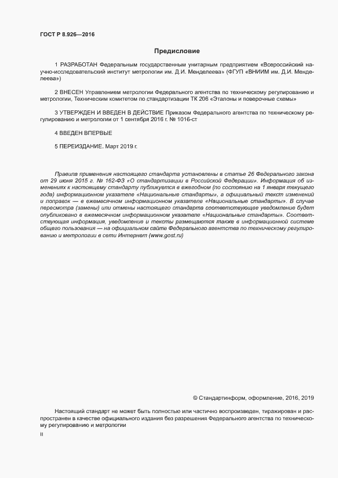 Страница 2 ГОСТ Р 8.926-2016