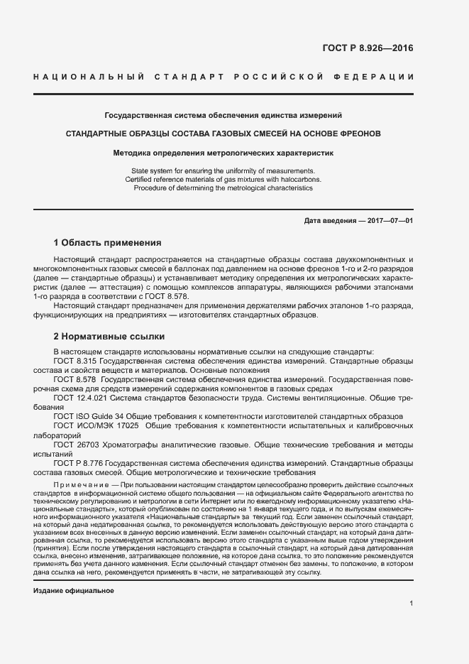 Страница 4 ГОСТ Р 8.926-2016