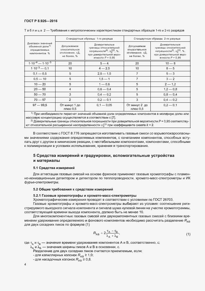 Страница 7 ГОСТ Р 8.926-2016