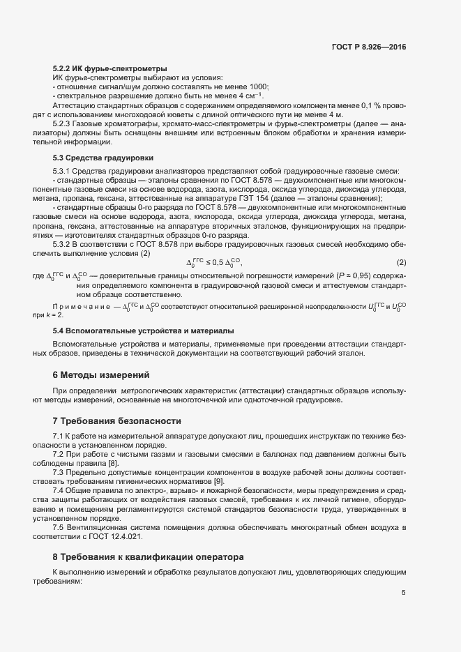 Страница 8 ГОСТ Р 8.926-2016