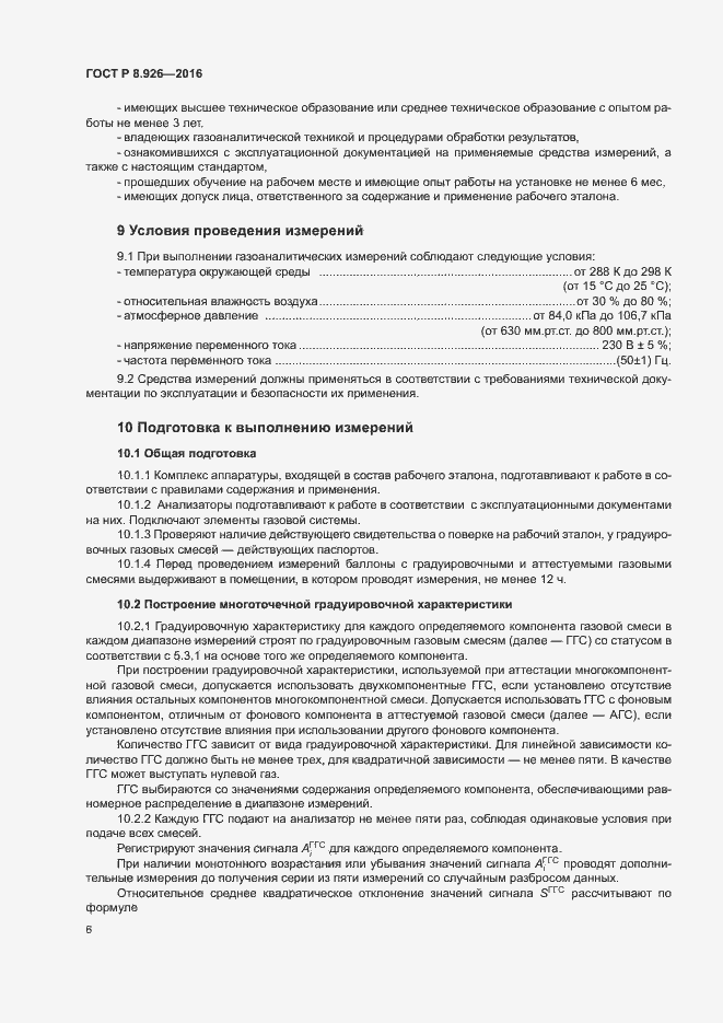 Страница 9 ГОСТ Р 8.926-2016