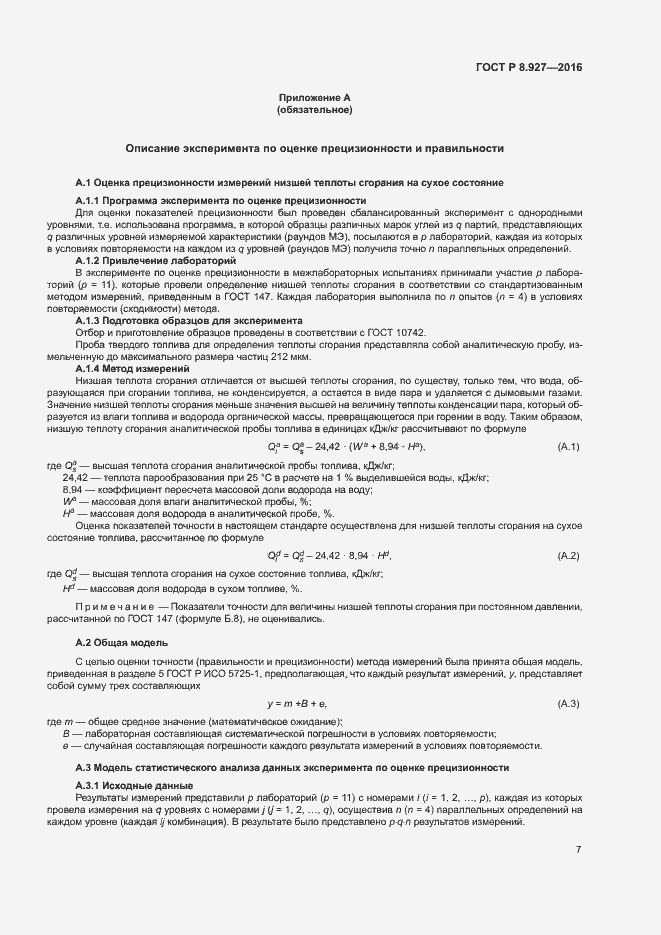 Страница 10 ГОСТ Р 8.927-2016