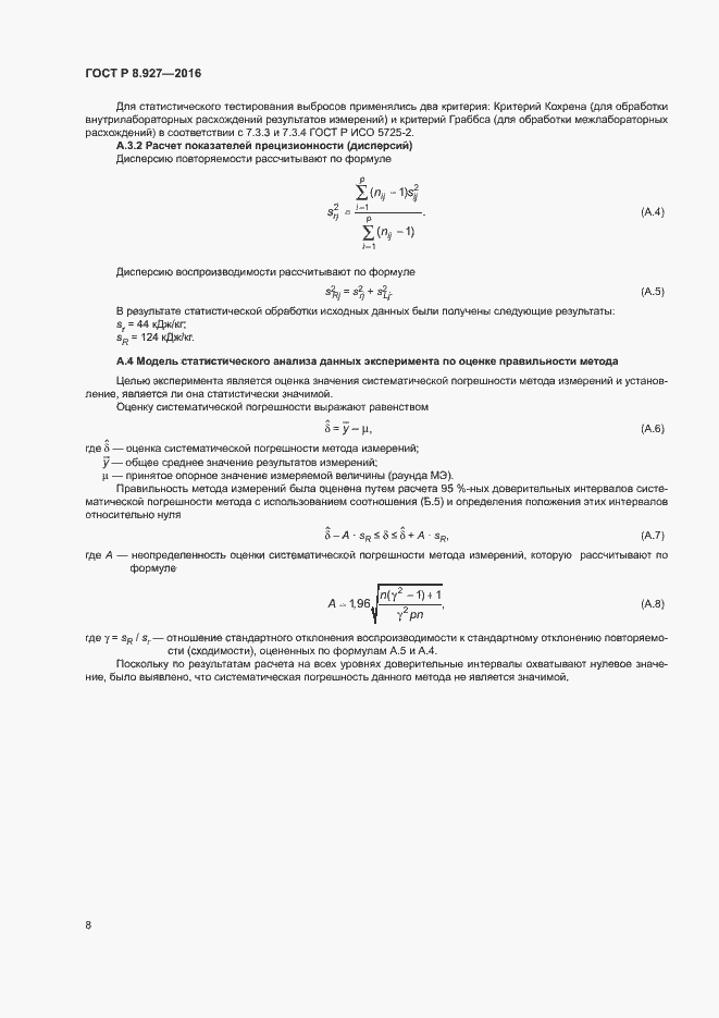 Страница 11 ГОСТ Р 8.927-2016