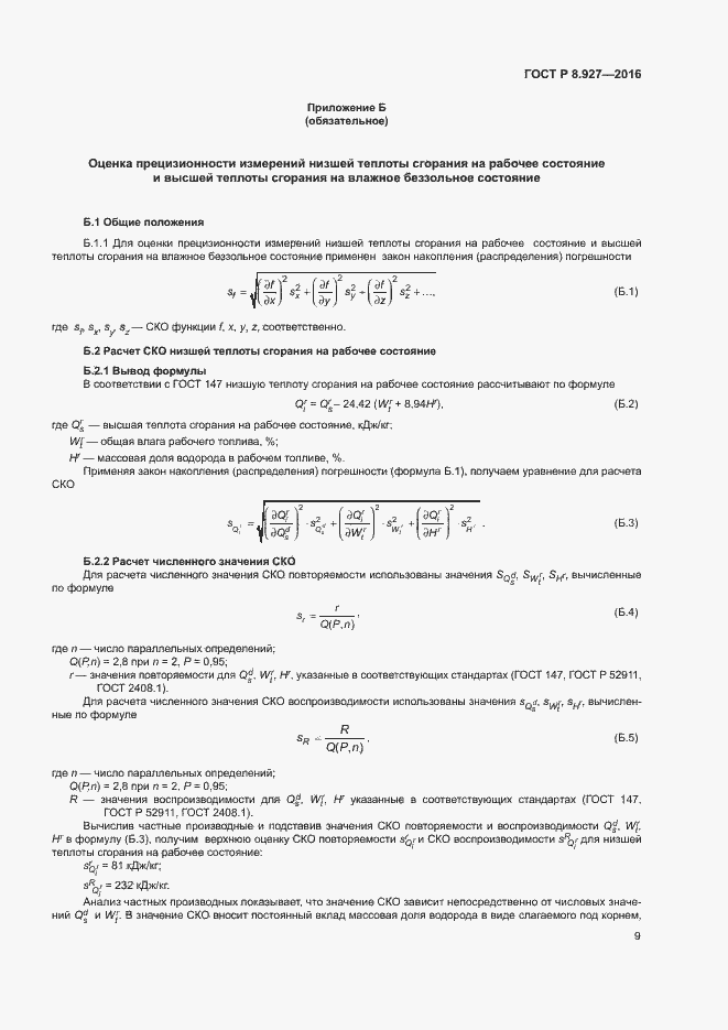 Страница 12 ГОСТ Р 8.927-2016