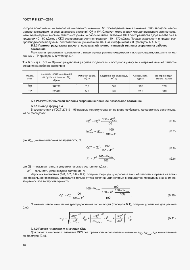 Страница 13 ГОСТ Р 8.927-2016