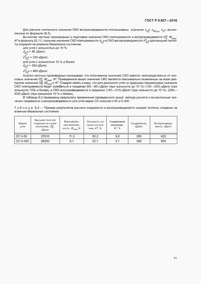 Страница 14 ГОСТ Р 8.927-2016