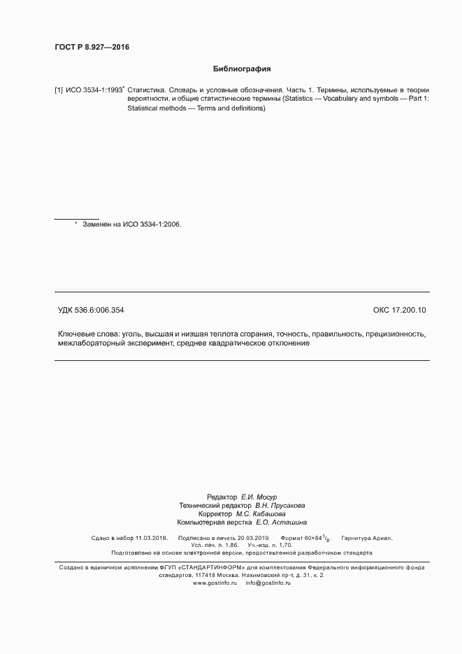 Страница 15 ГОСТ Р 8.927-2016