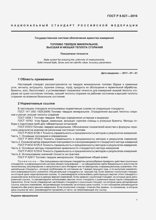 Страница 4 ГОСТ Р 8.927-2016