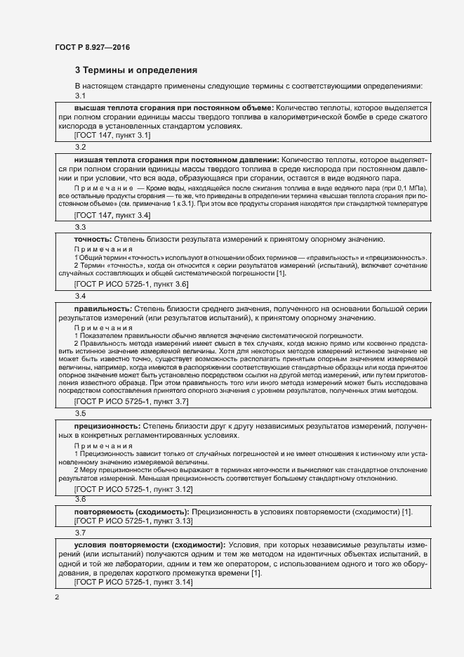 Страница 5 ГОСТ Р 8.927-2016