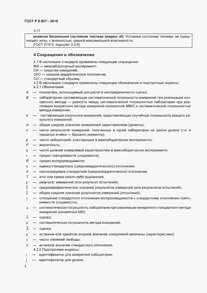 Страница 7 ГОСТ Р 8.927-2016