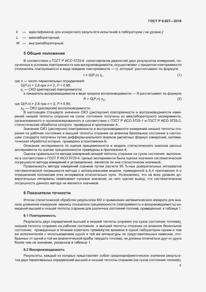 Страница 8 ГОСТ Р 8.927-2016