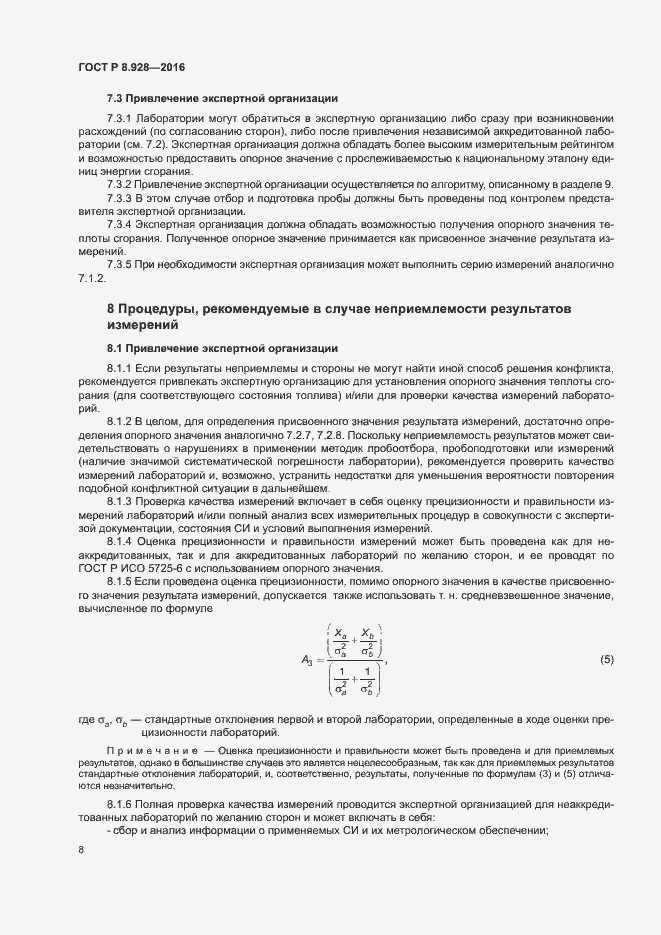 Страница 10 ГОСТ Р 8.928-2016