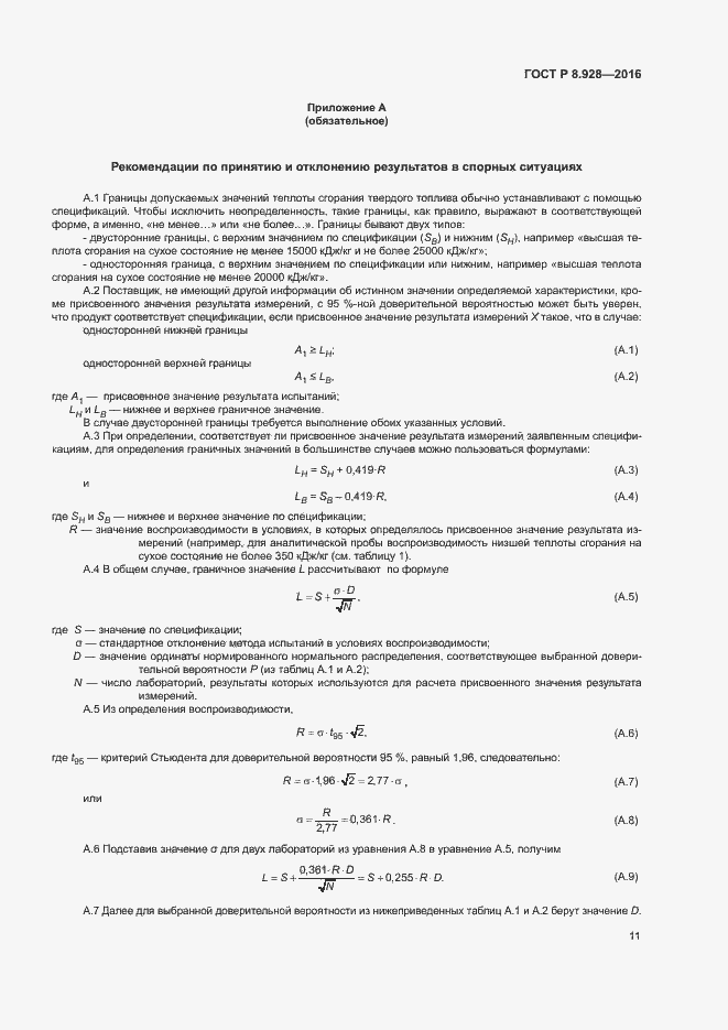 Страница 13 ГОСТ Р 8.928-2016