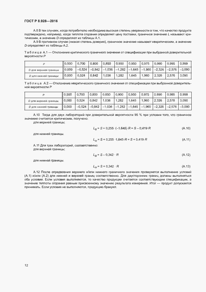 Страница 14 ГОСТ Р 8.928-2016