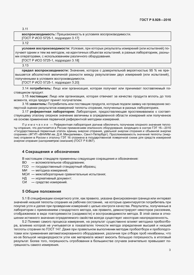 Страница 5 ГОСТ Р 8.928-2016