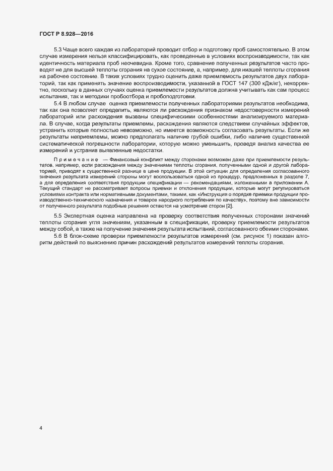 Страница 6 ГОСТ Р 8.928-2016