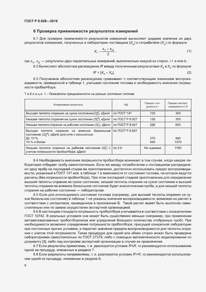 Страница 8 ГОСТ Р 8.928-2016