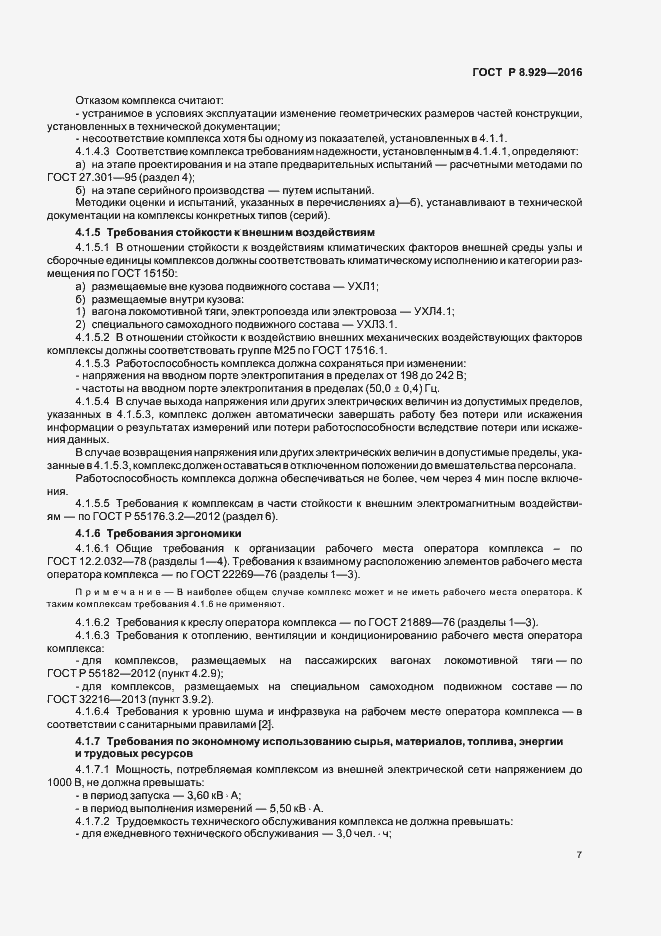 Страница 10 ГОСТ Р 8.929-2016