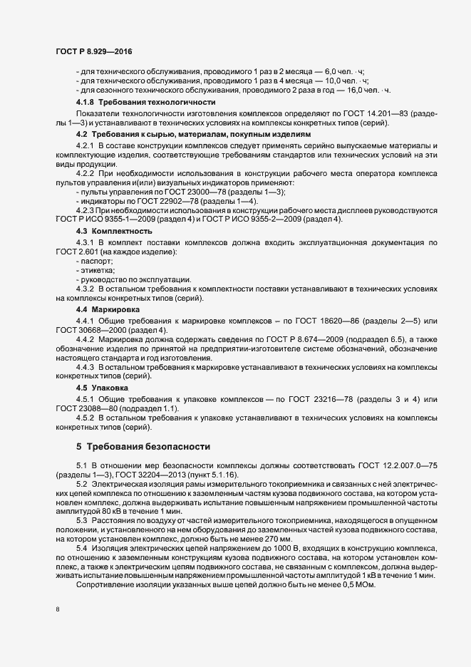 Страница 11 ГОСТ Р 8.929-2016