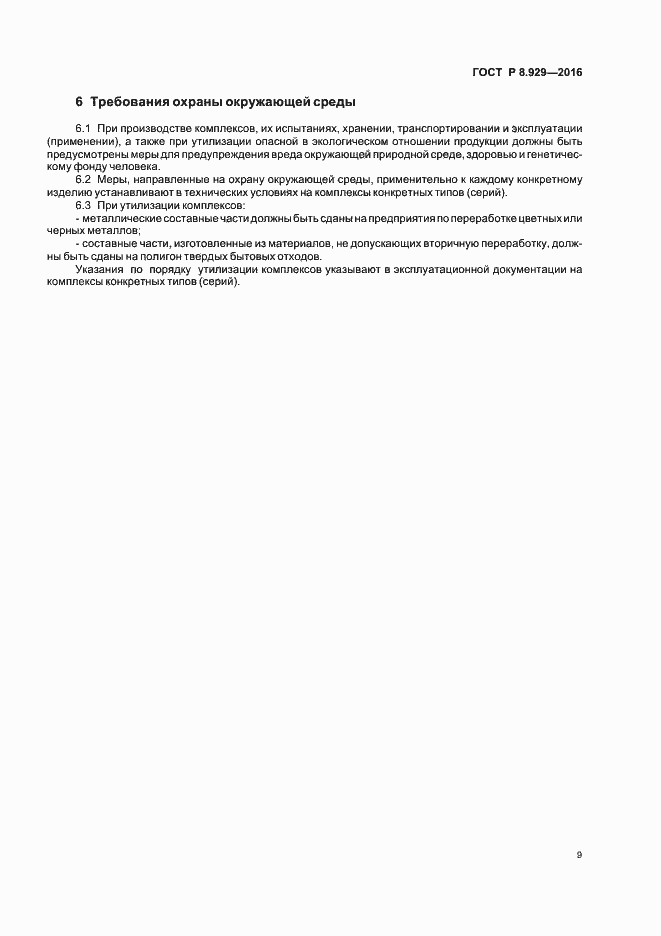 Страница 12 ГОСТ Р 8.929-2016