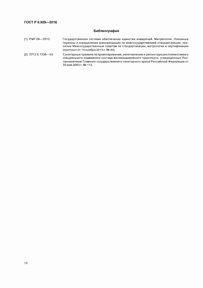 Страница 13 ГОСТ Р 8.929-2016