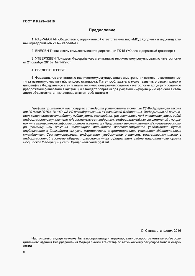 Страница 2 ГОСТ Р 8.929-2016