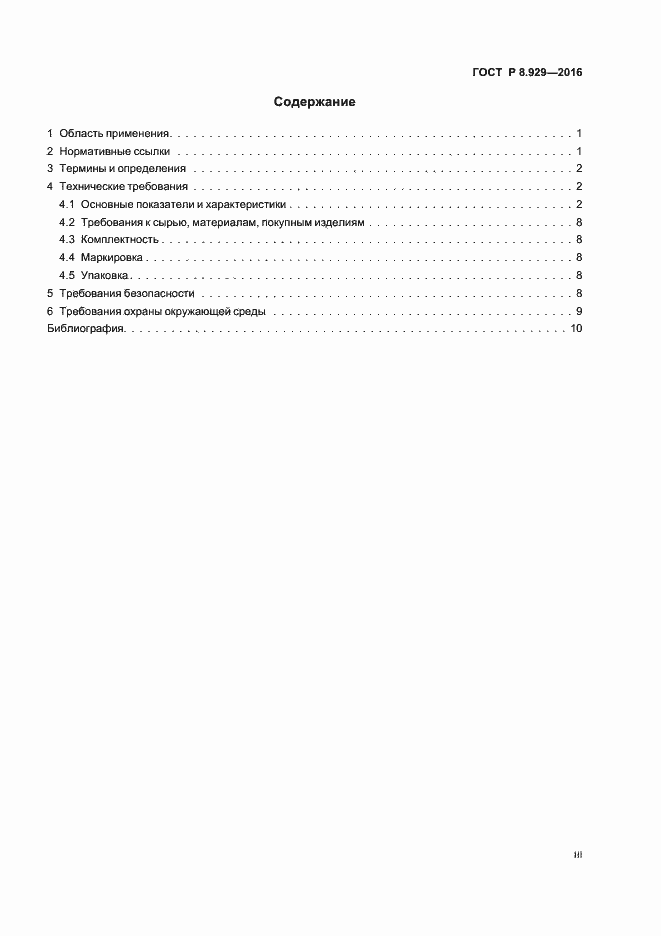 Страница 3 ГОСТ Р 8.929-2016